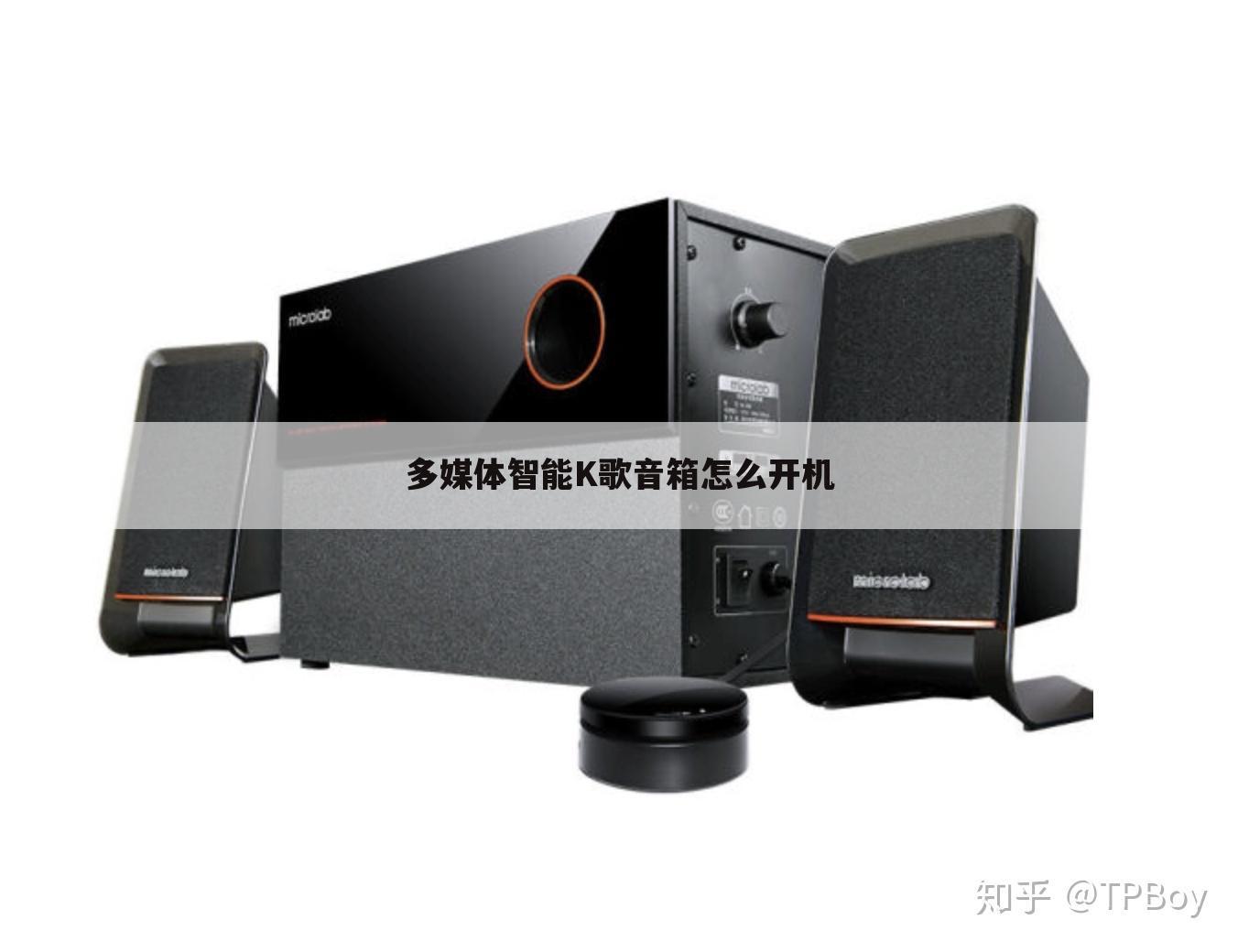 多媒体智能K歌音箱怎么开机