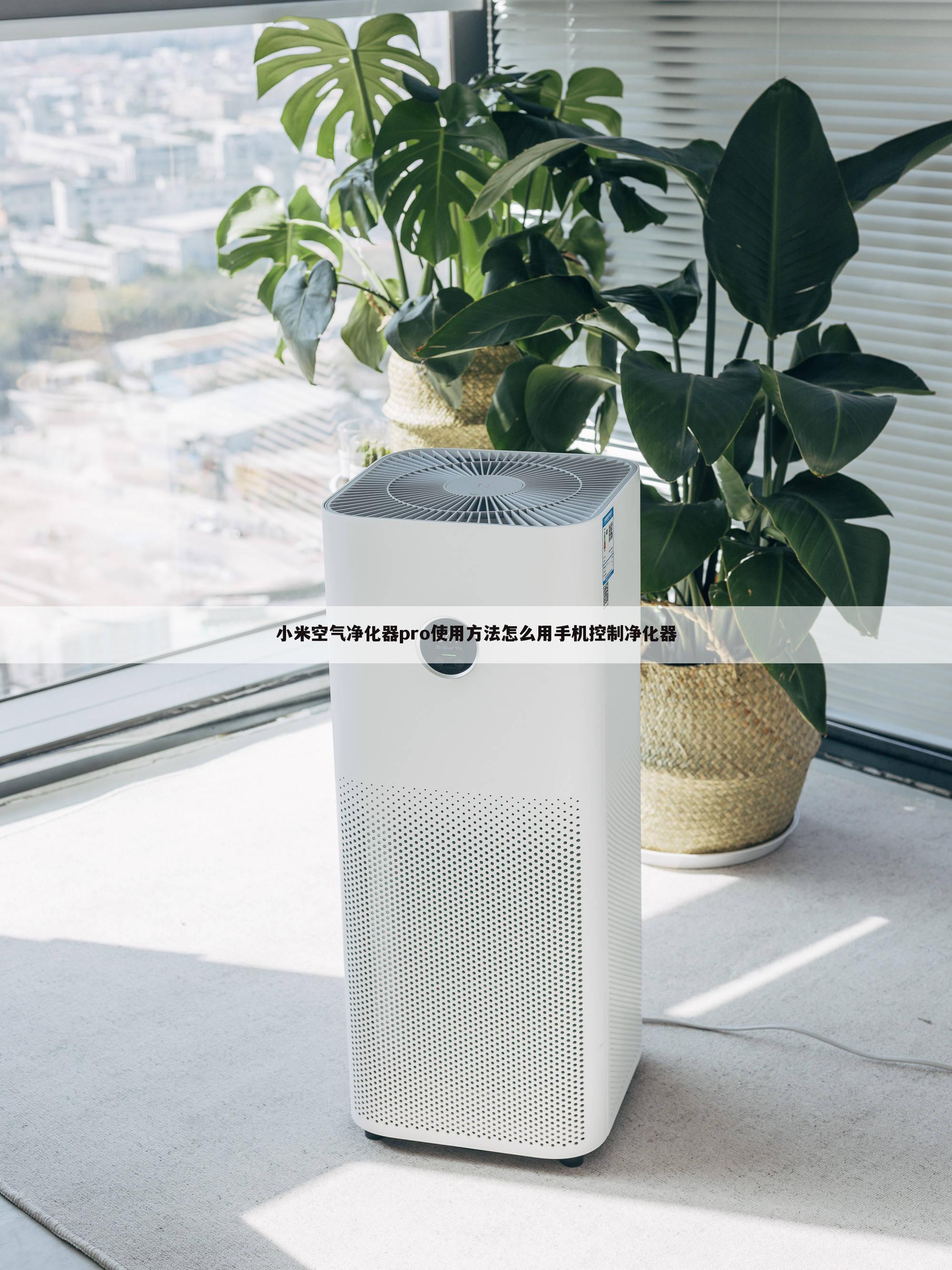 小米空气净化器pro使用方法怎么用手机控制净化器