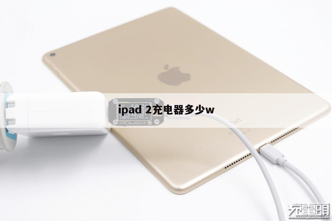 ipad 2充电器多少w