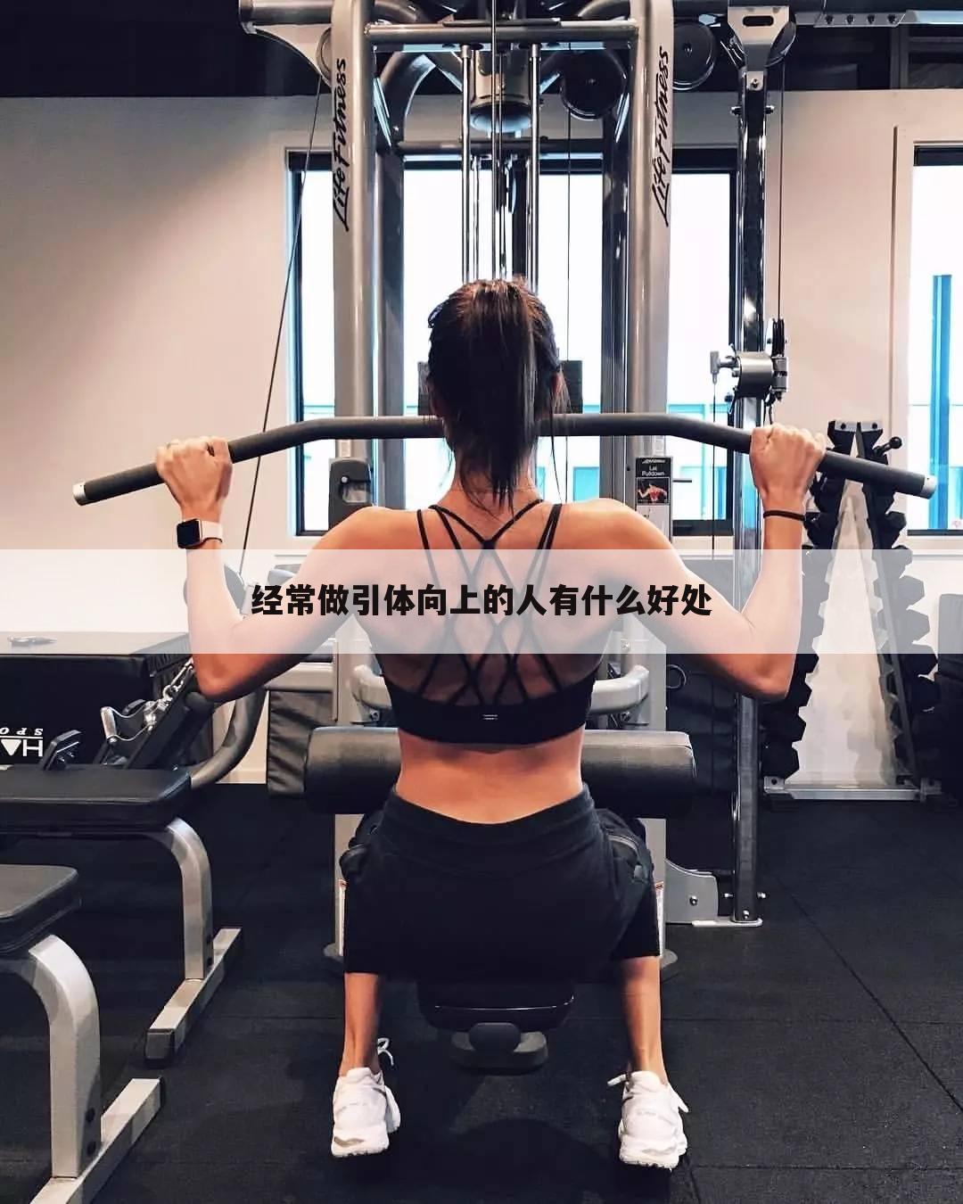 经常做引体向上的人有什么好处