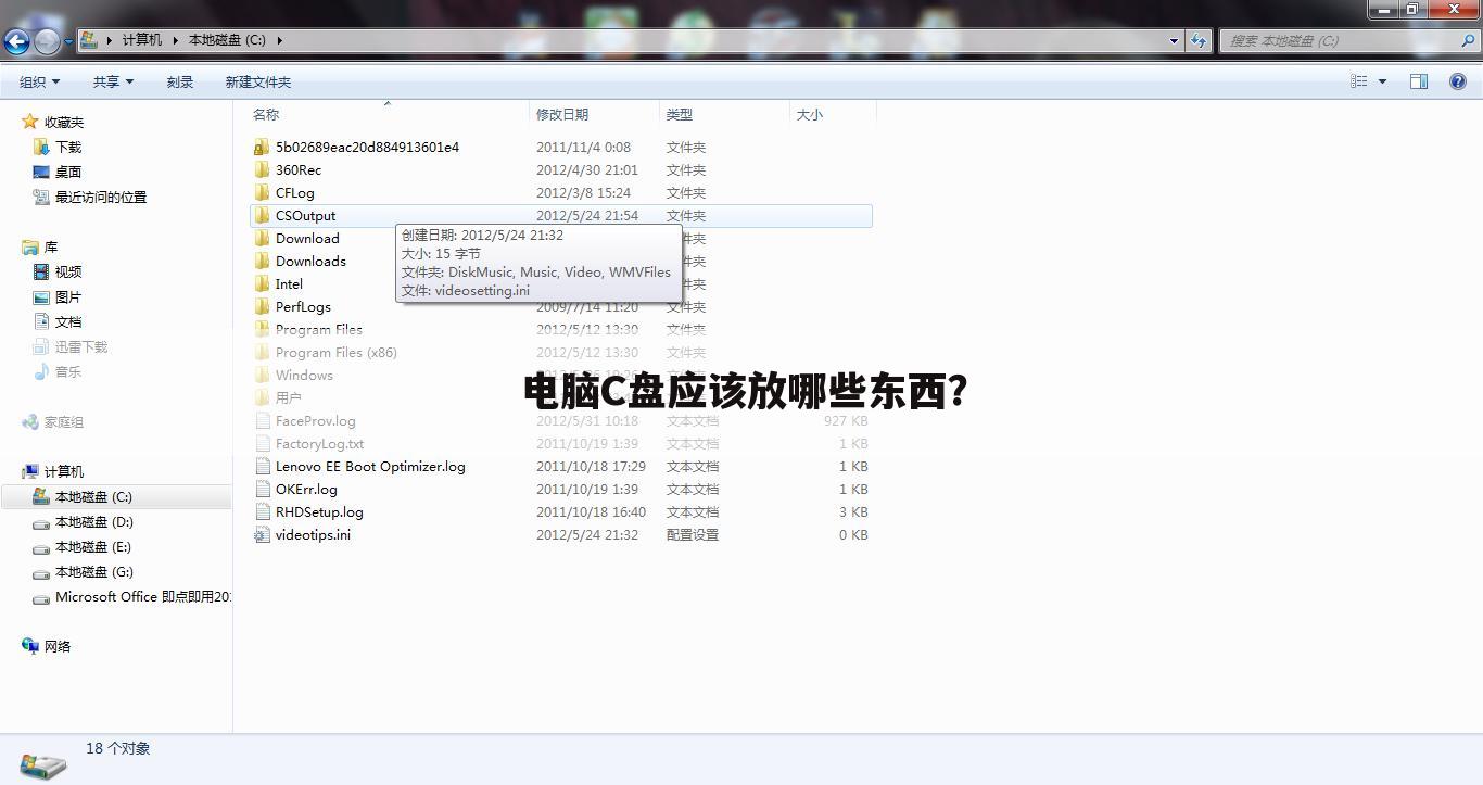 电脑C盘应该放哪些东西?