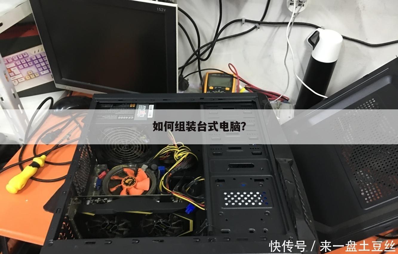 如何组装台式电脑?