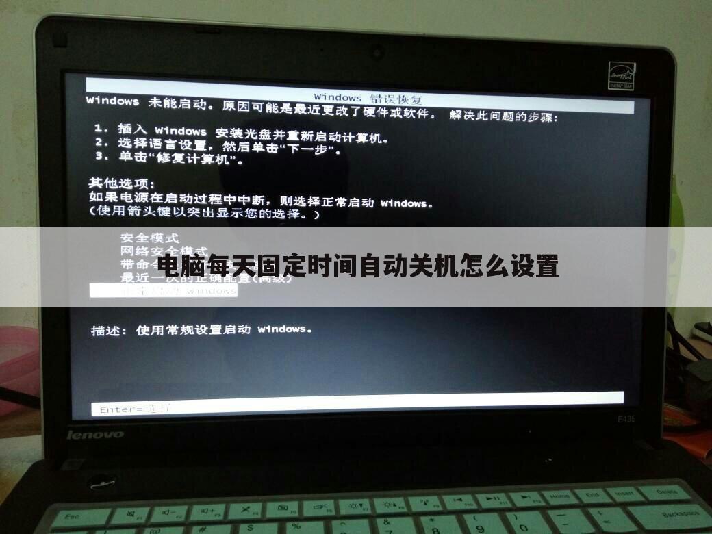 电脑每天固定时间自动关机怎么设置