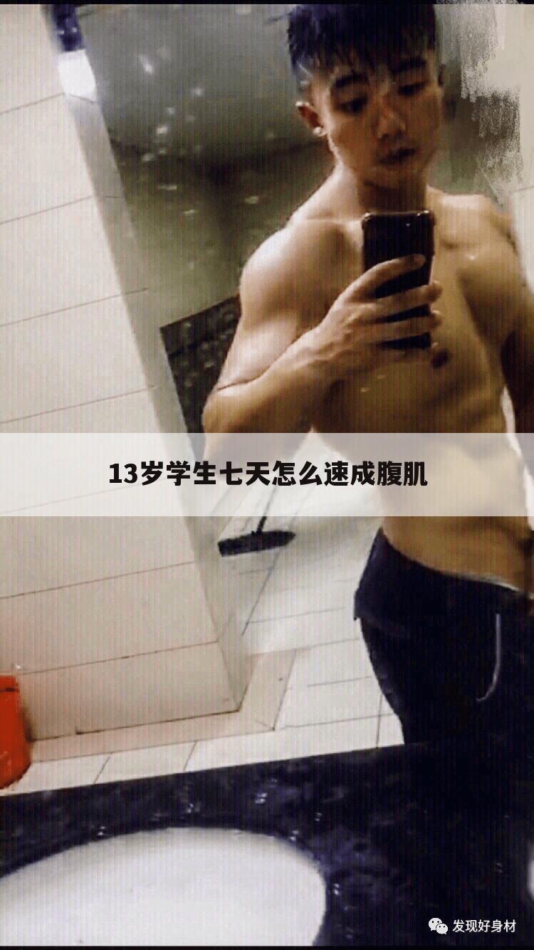 13岁学生七天怎么速成腹肌