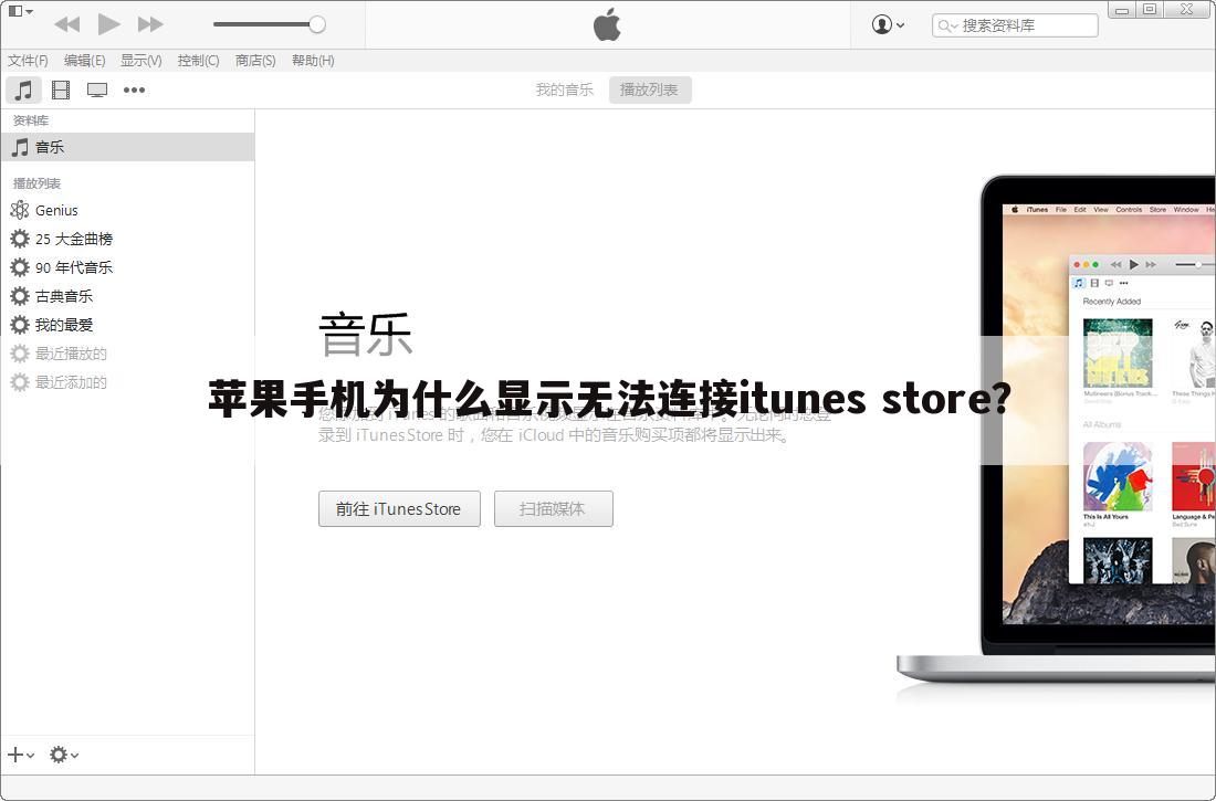 苹果手机为什么显示无法连接itunes store?