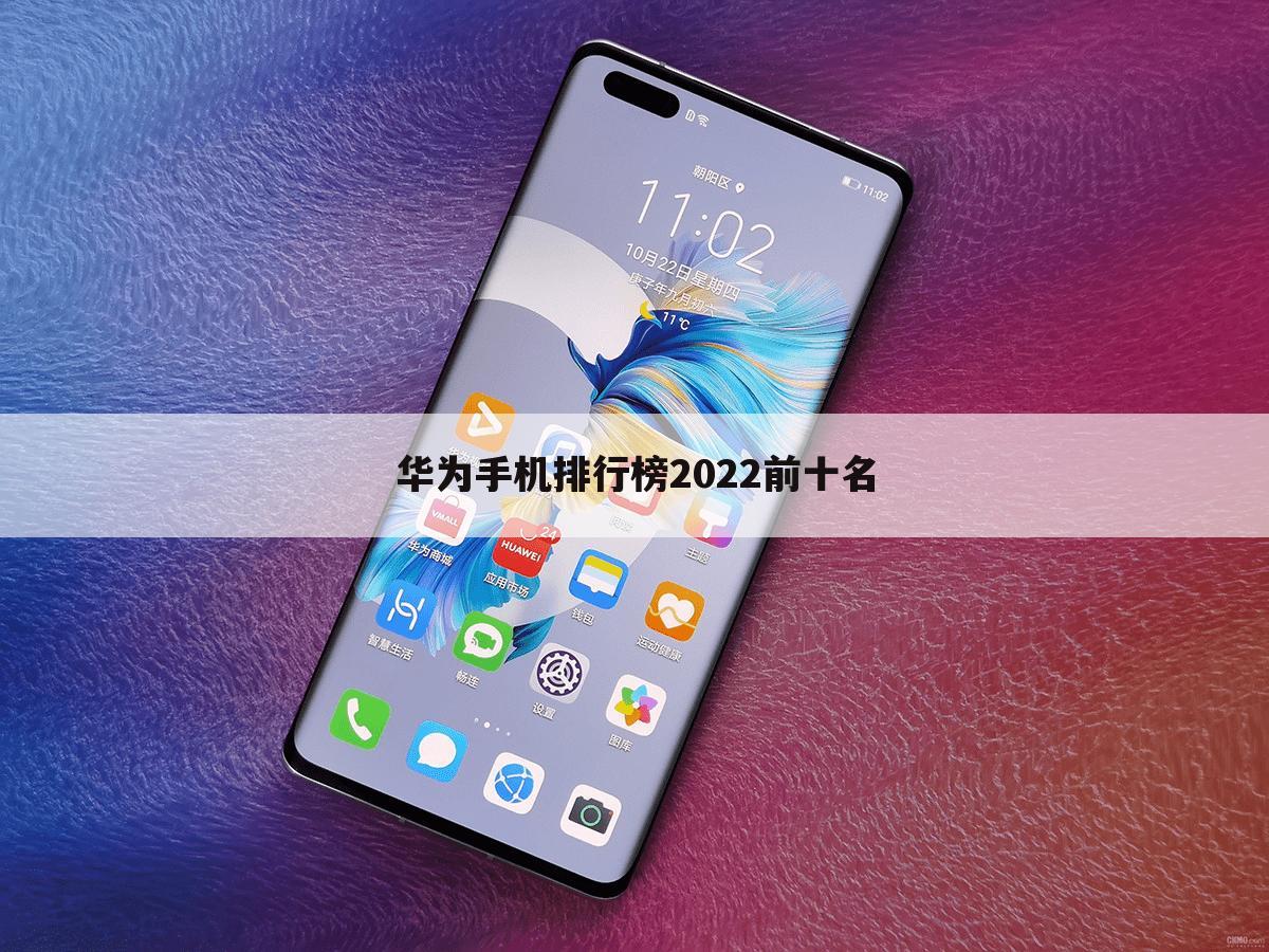 华为手机排行榜2022前十名