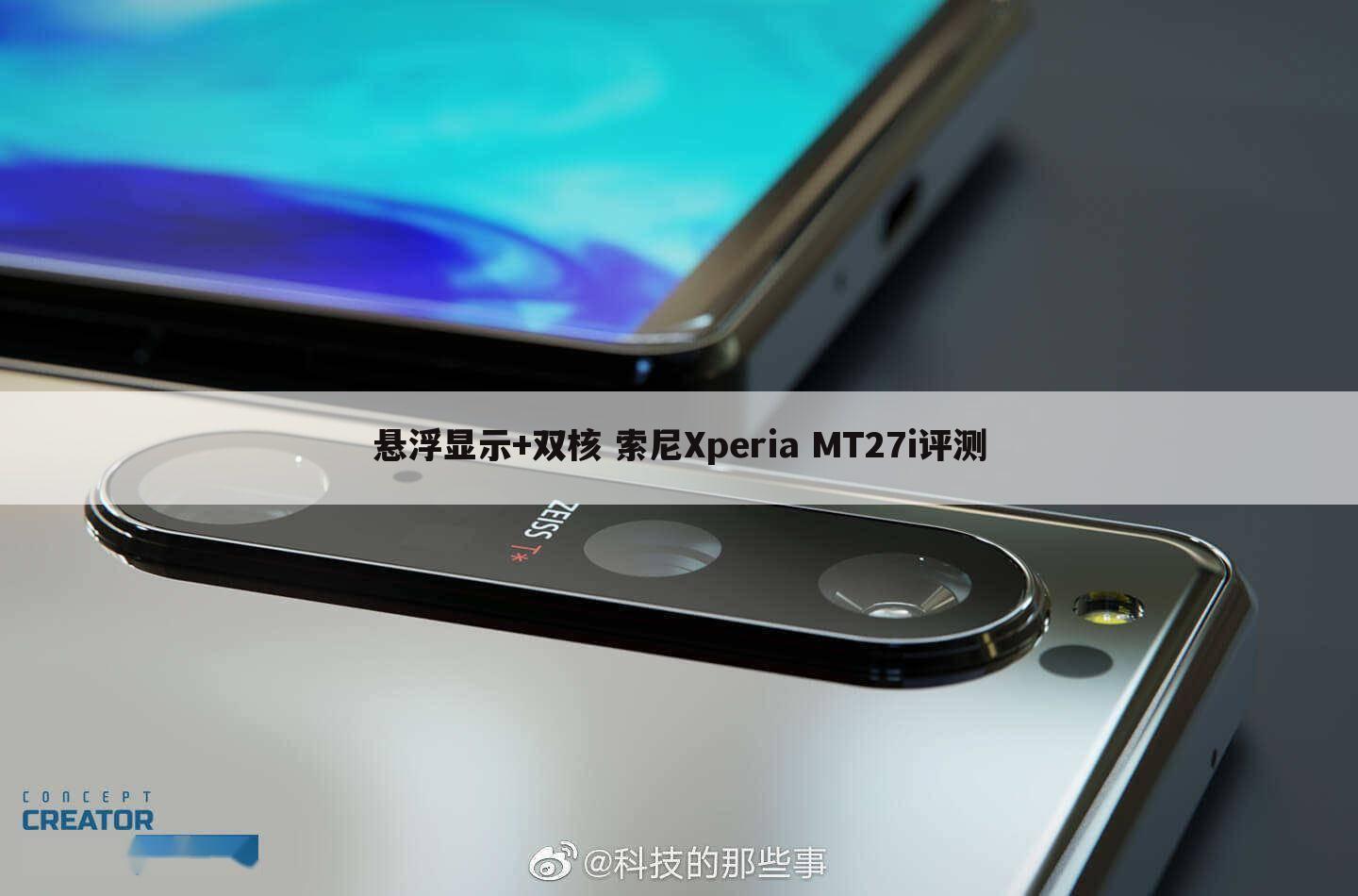 悬浮显示+双核 索尼Xperia MT27i评测