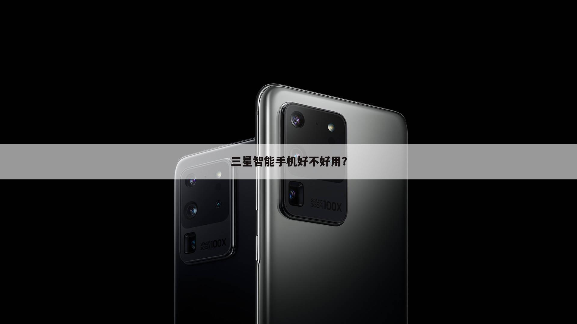 三星智能手机好不好用?