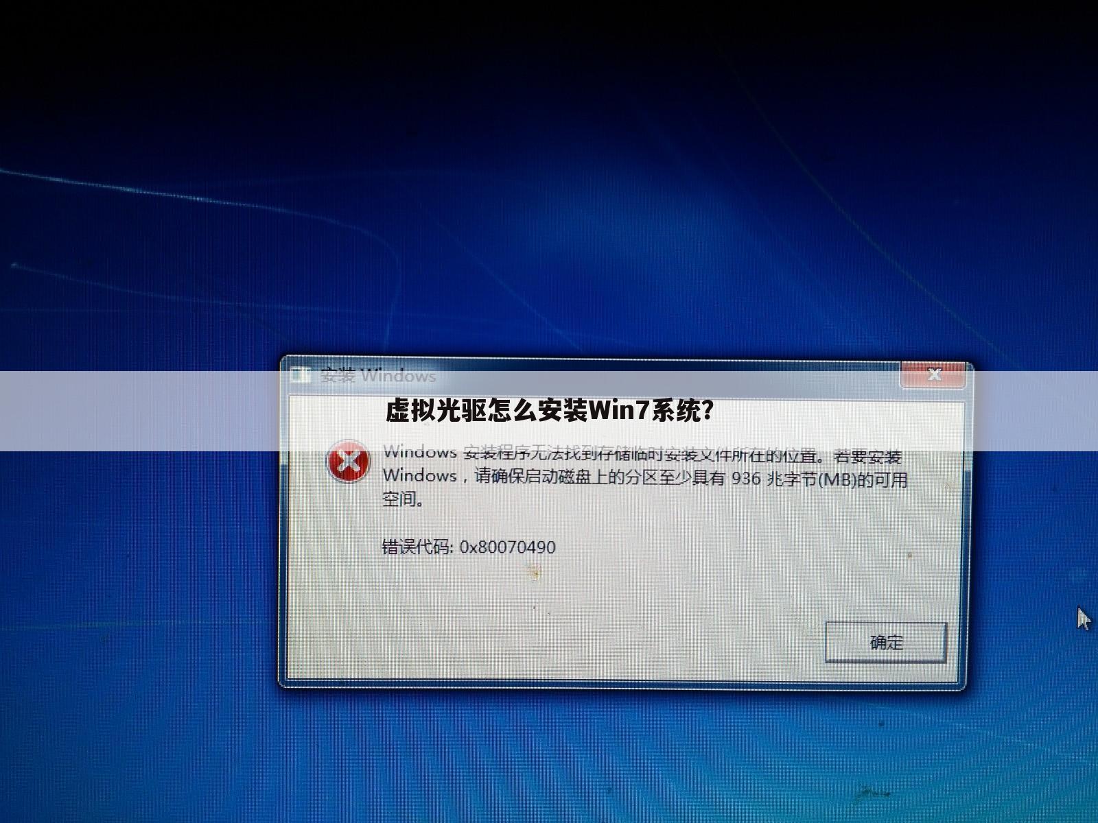 虚拟光驱怎么安装Win7系统?