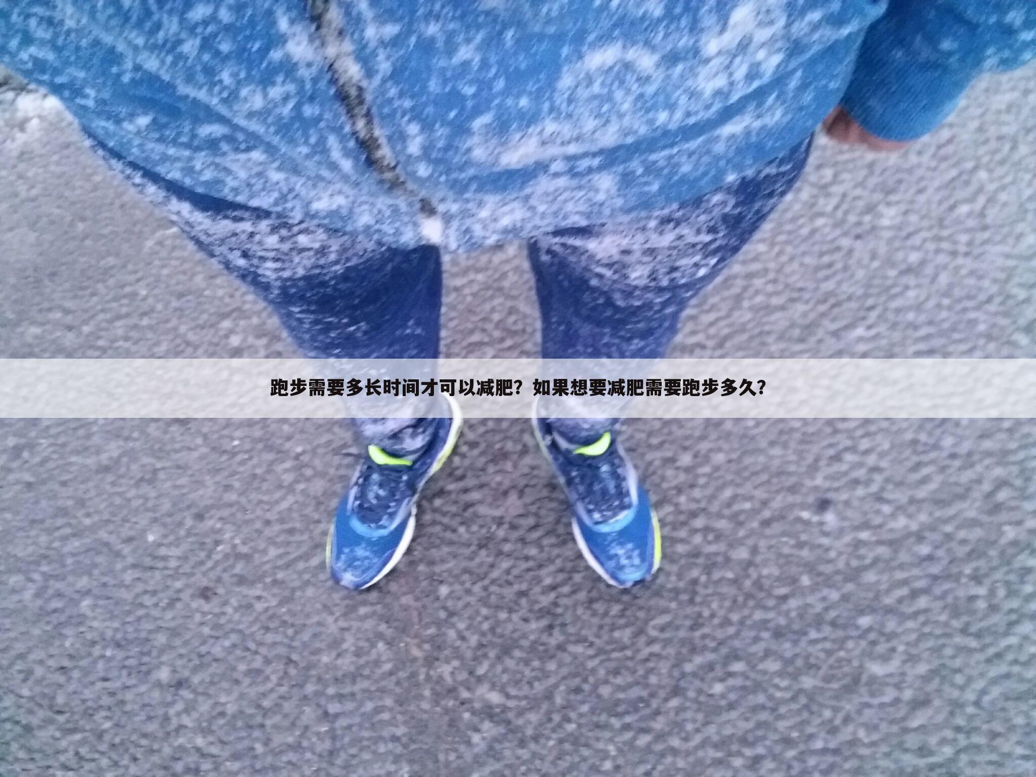 跑步需要多长时间才可以减肥？如果想要减肥需要跑步多久？