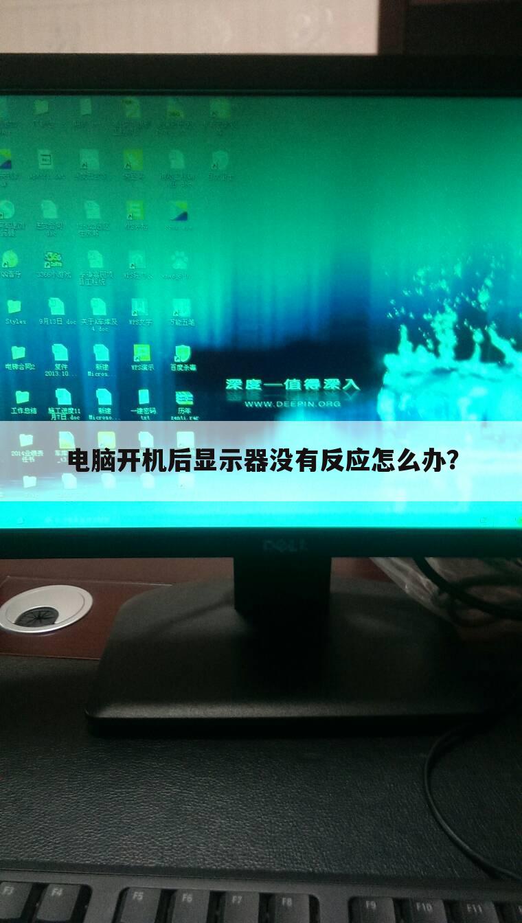 电脑开机后显示器没有反应怎么办？