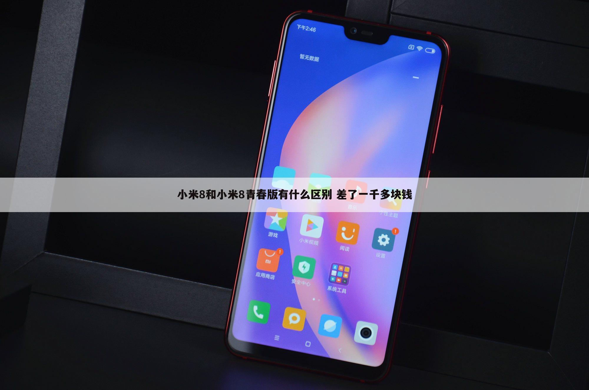 小米8和小米8青春版有什么区别 差了一千多块钱