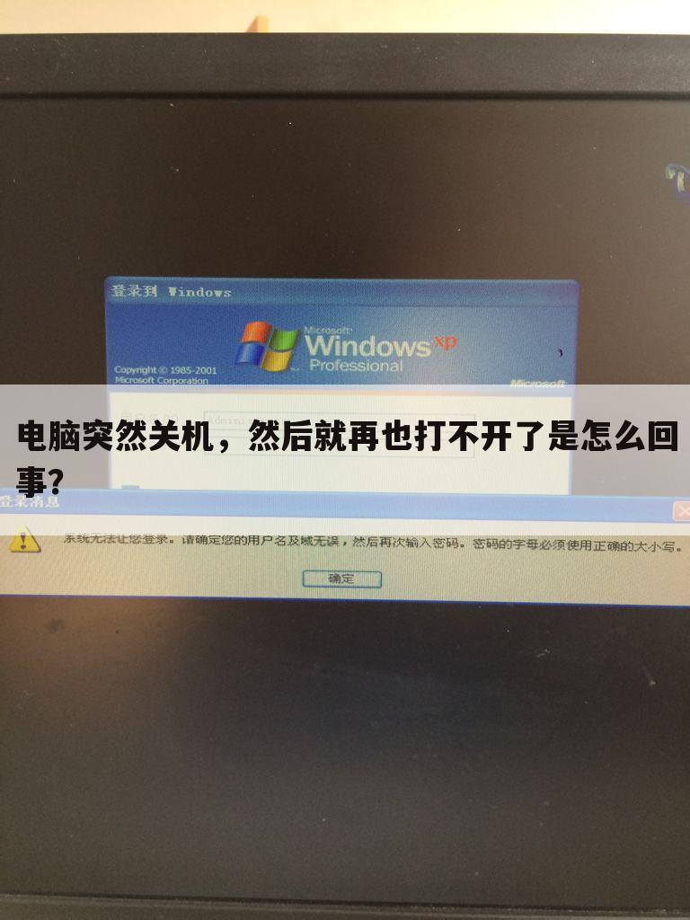 电脑突然关机,然后就再也打不开了是怎么回事?