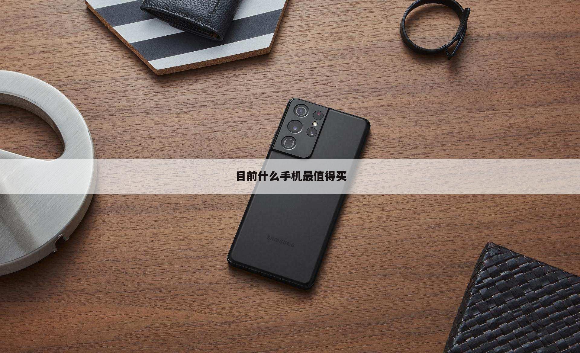 目前什么手机最值得买