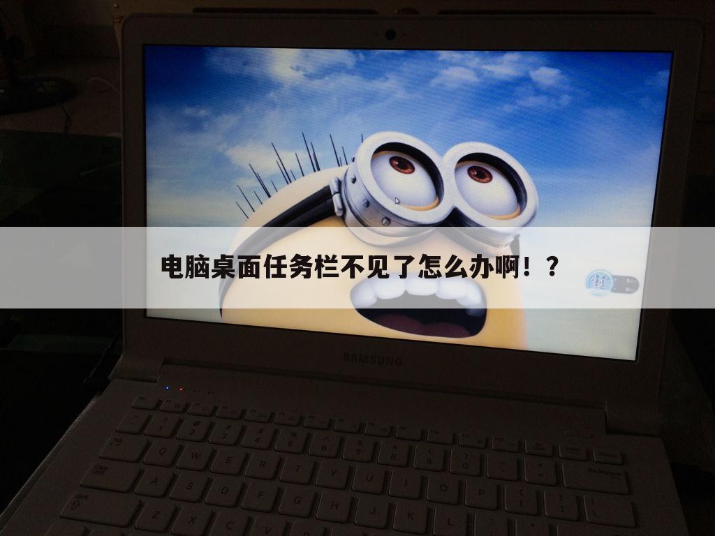 电脑桌面任务栏不见了怎么办啊！？