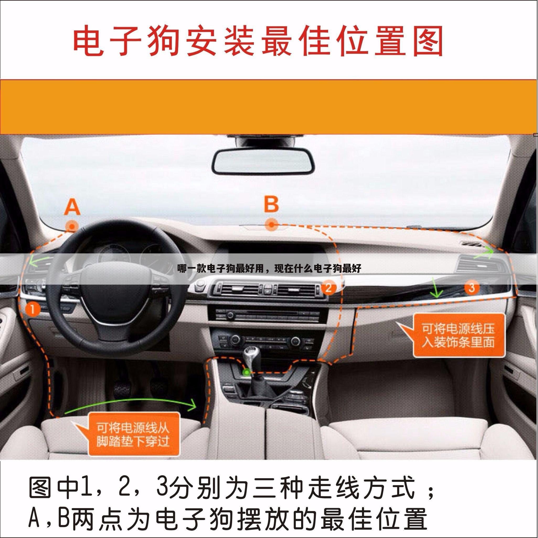 哪一款电子狗最好用，现在什么电子狗最好
