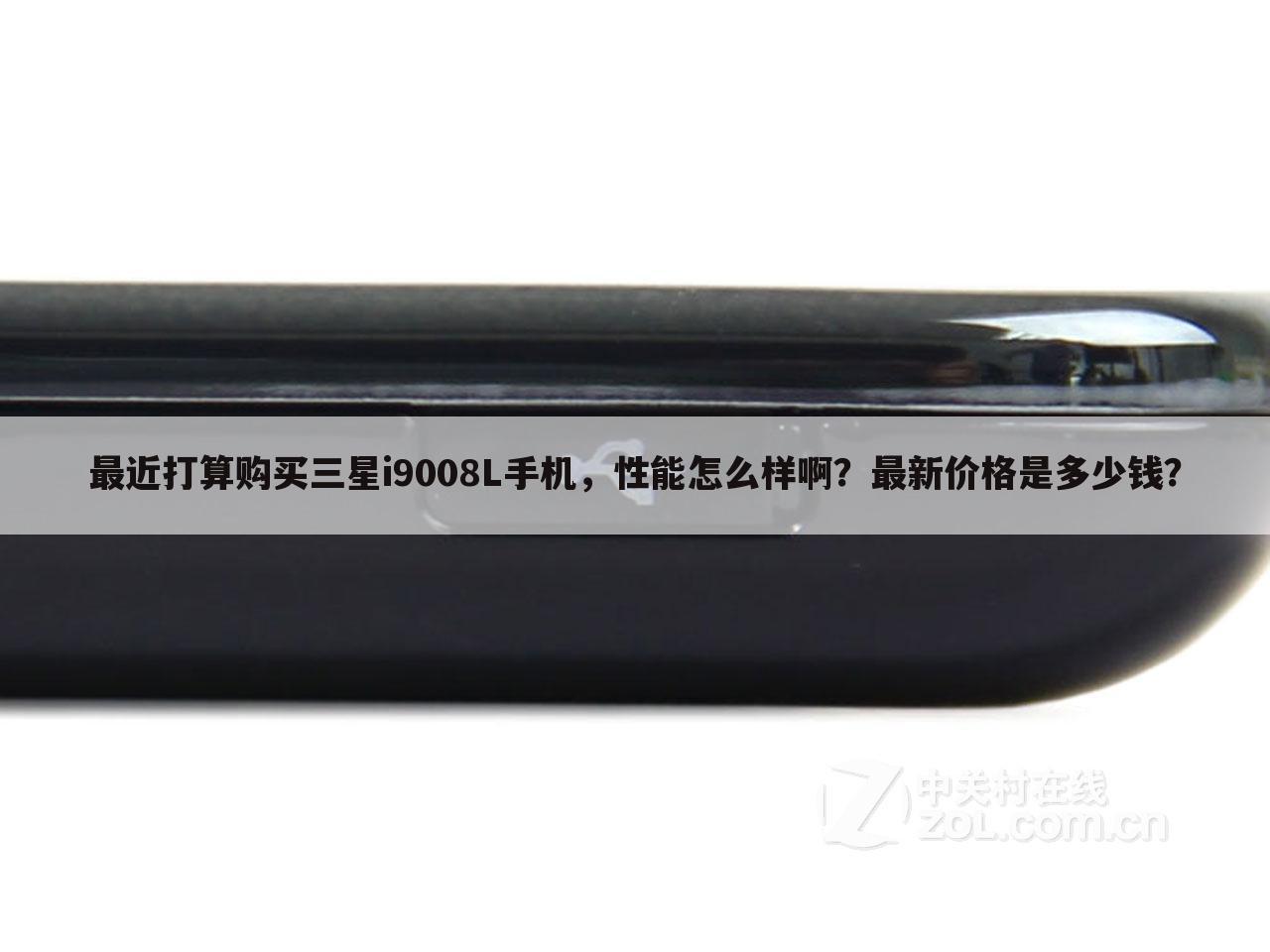最近打算购买三星i9008L手机，性能怎么样啊？最新价格是多少钱？
