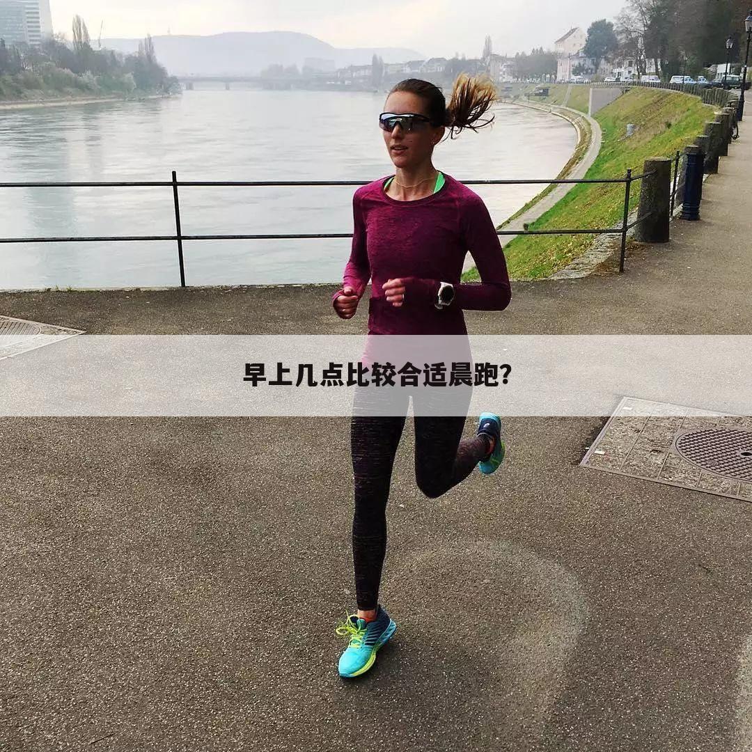 早上几点比较合适晨跑？