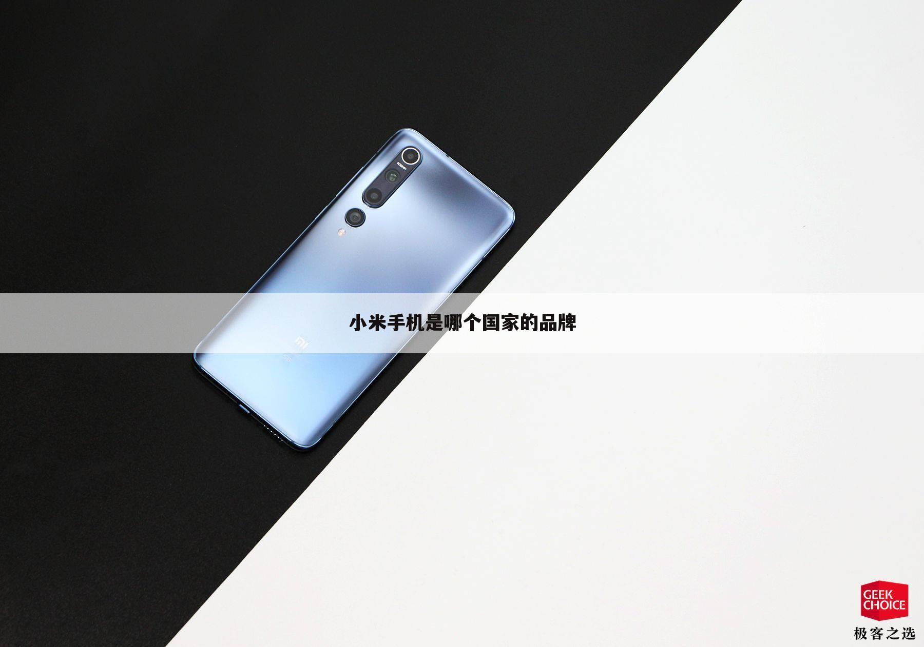 小米手机是哪个国家的品牌