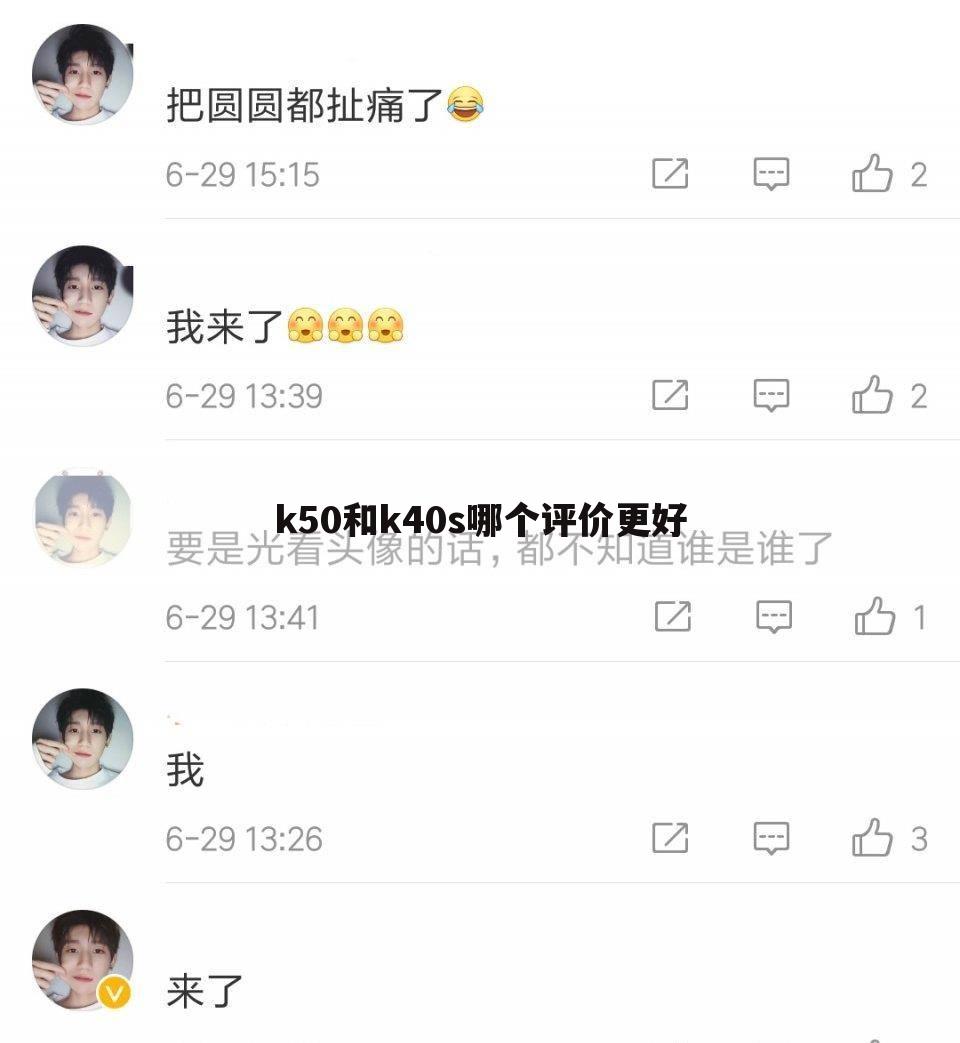 k50和k40s哪个评价更好