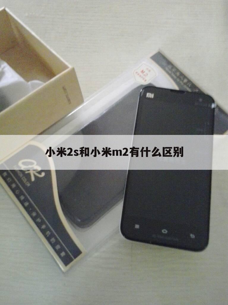 小米2s和小米m2有什么区别