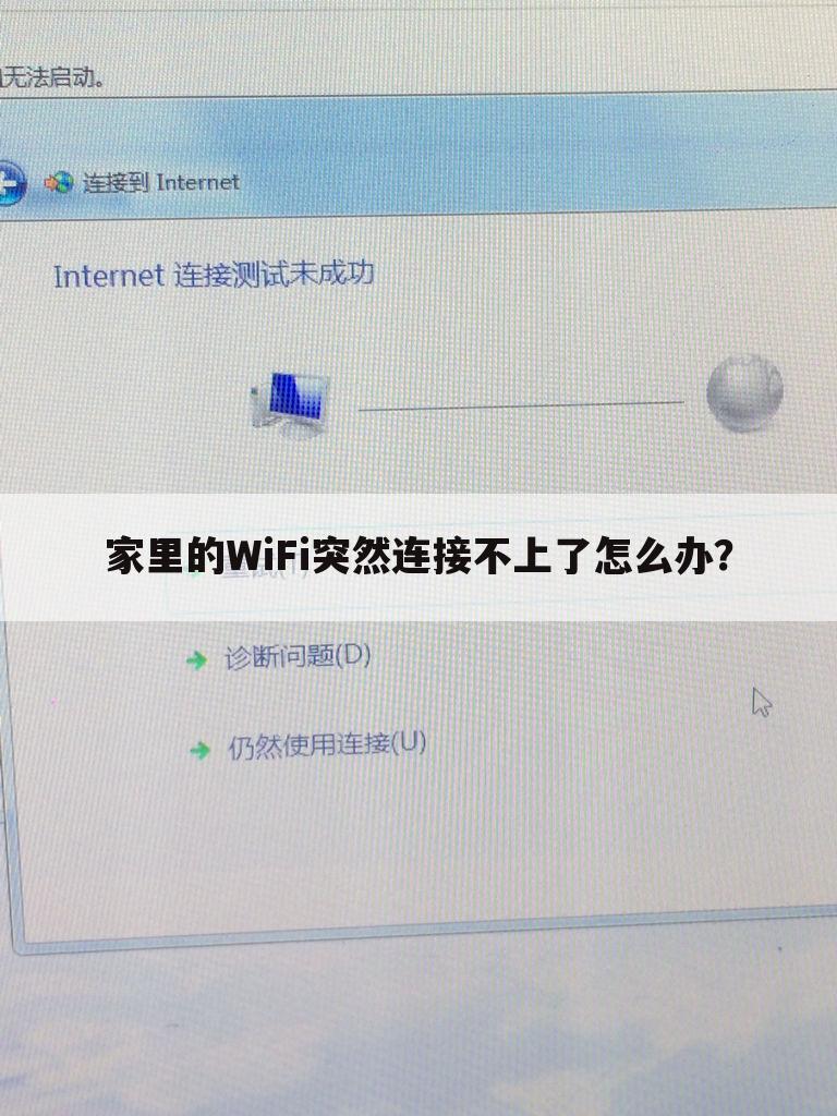 家里的WiFi突然连接不上了怎么办？
