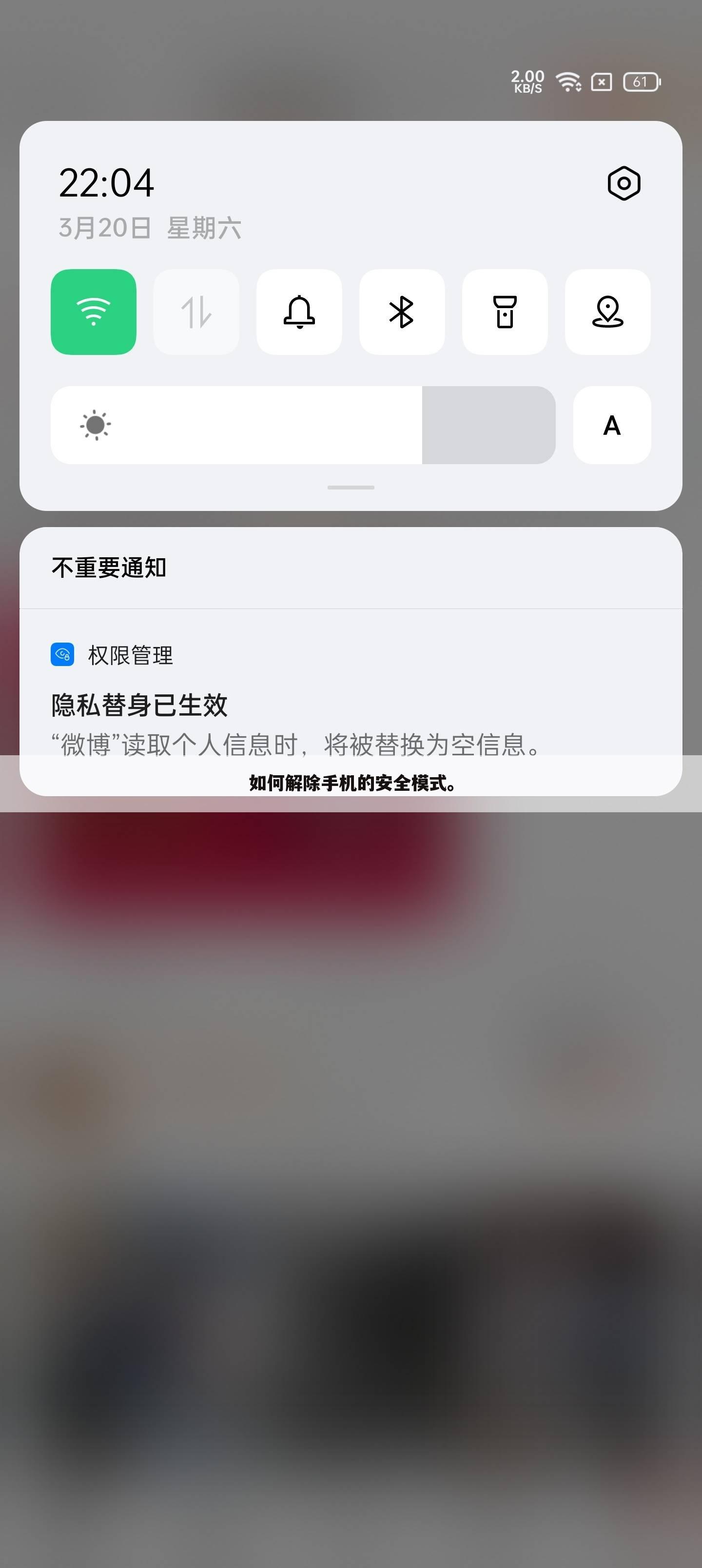 如何解除手机的安全模式。