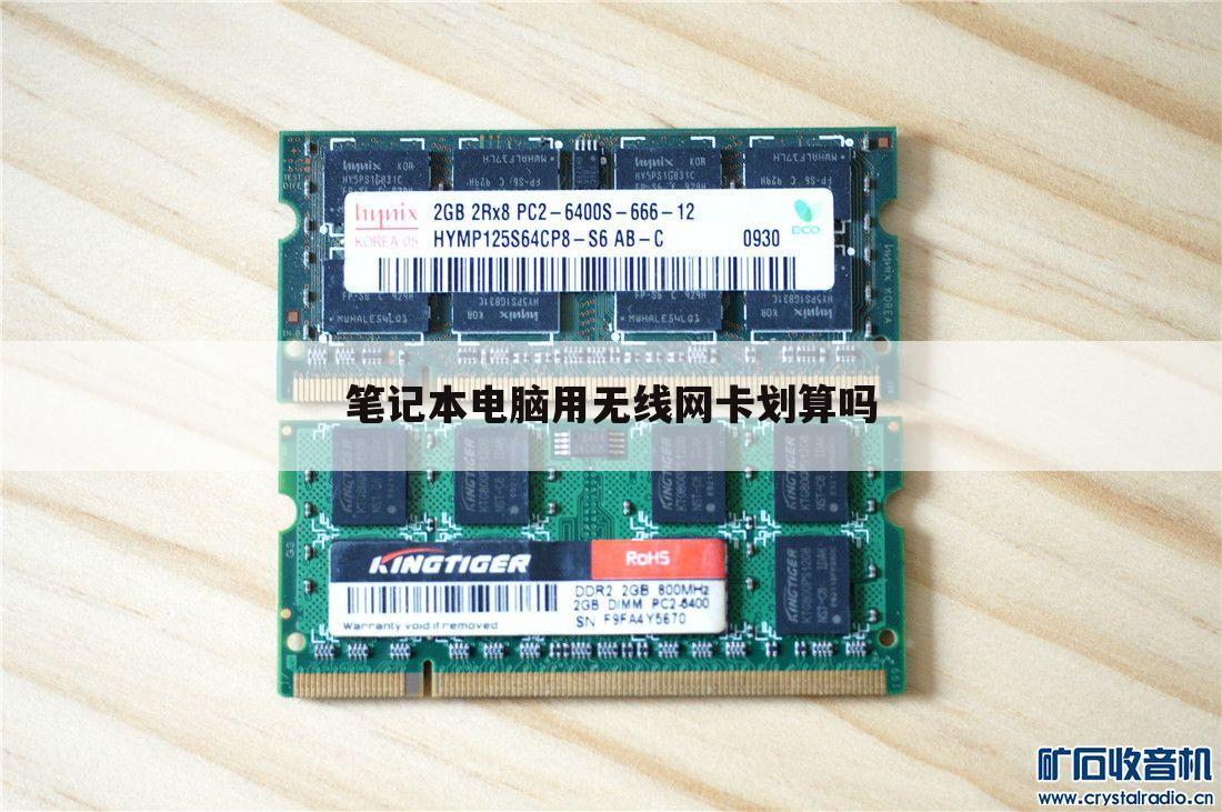 笔记本电脑用无线网卡划算吗