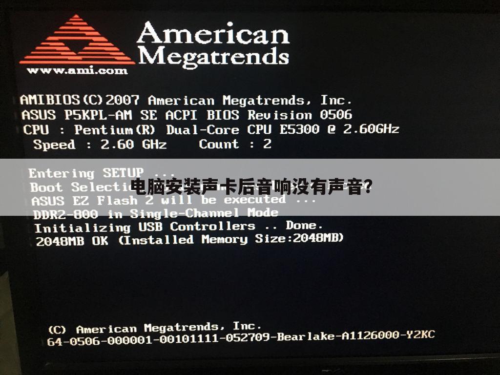 电脑安装声卡后音响没有声音？