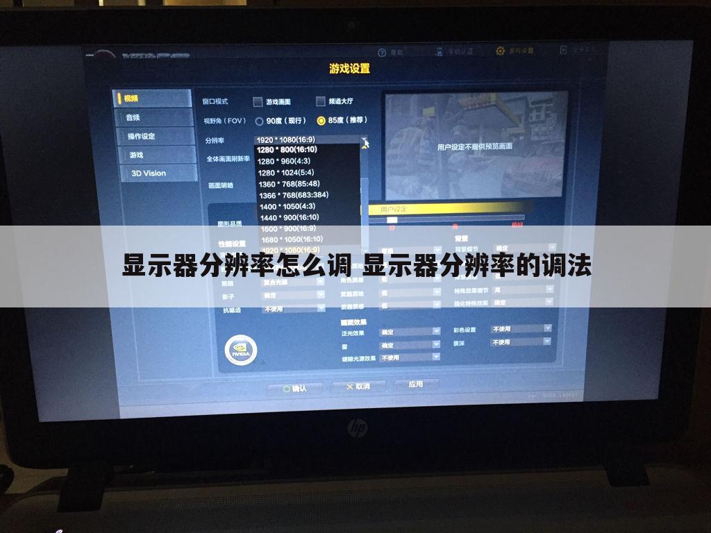 显示器分辨率怎么调 显示器分辨率的调法