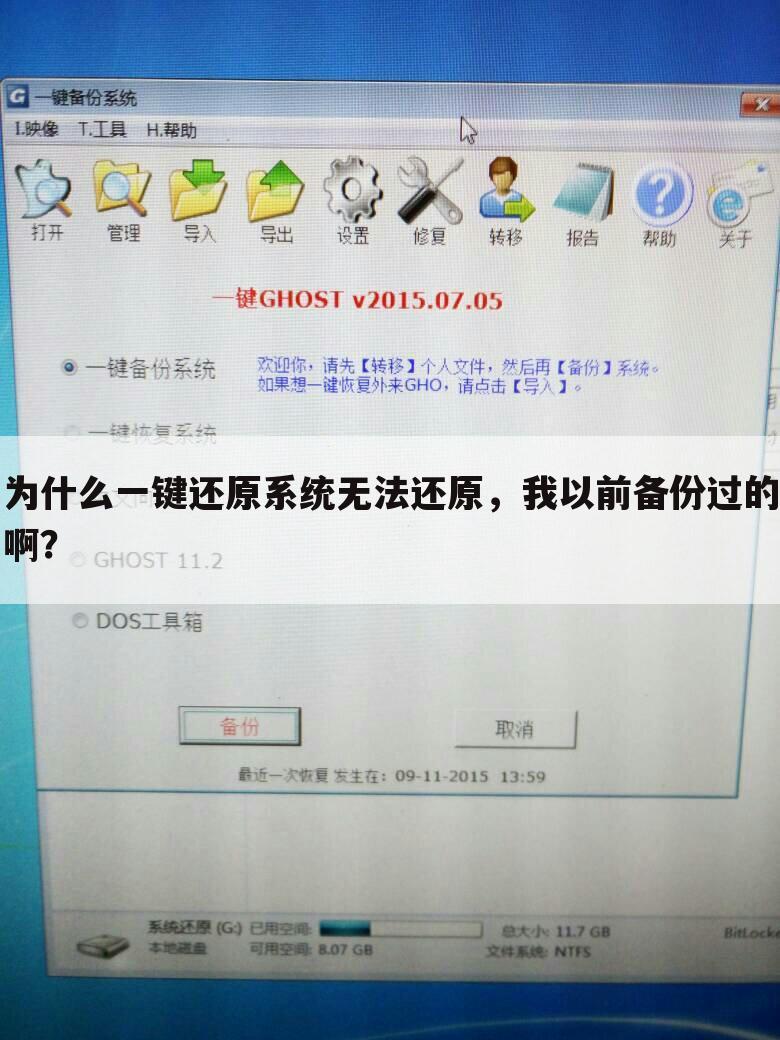为什么一键还原系统无法还原，我以前备份过的啊？