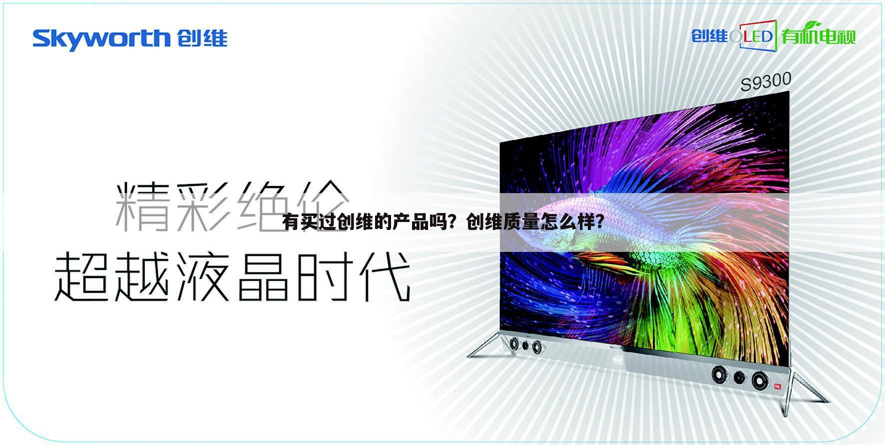 有买过创维的产品吗？创维质量怎么样？