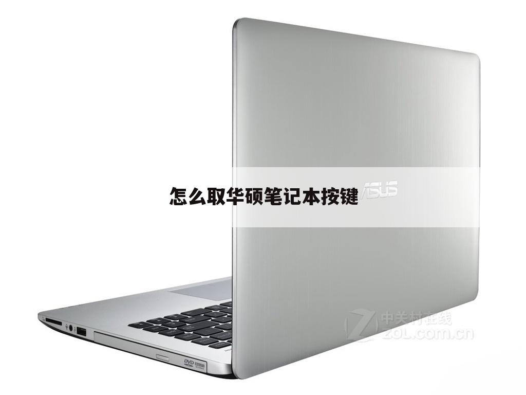 怎么取华硕笔记本按键