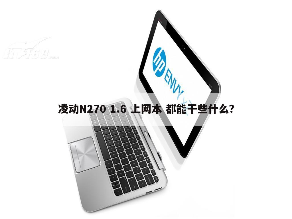 凌动N270 1.6 上网本 都能干些什么？