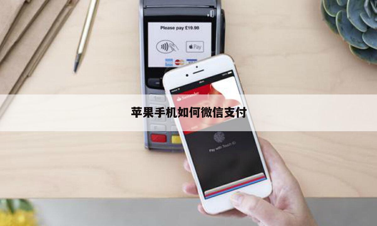 苹果手机如何微信支付