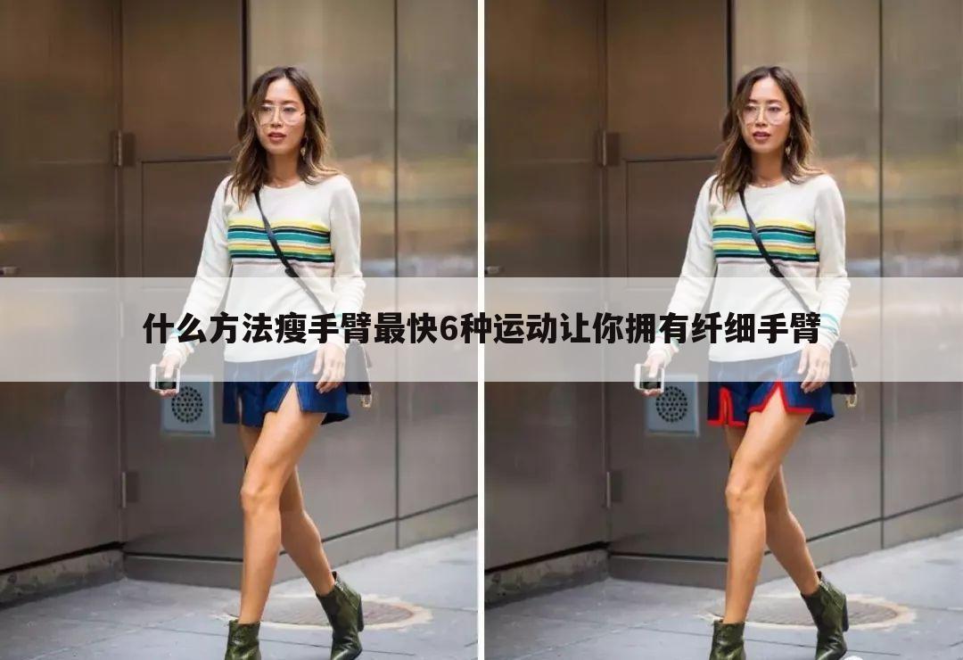 什么方法瘦手臂最快6种运动让你拥有纤细手臂
