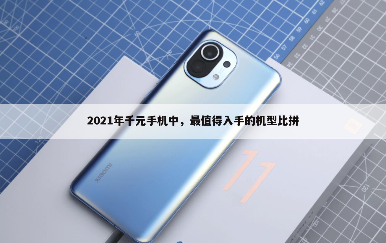 2021年千元手机中,最值得入手的机型比拼