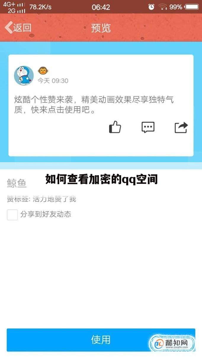 如何查看加密的qq空间