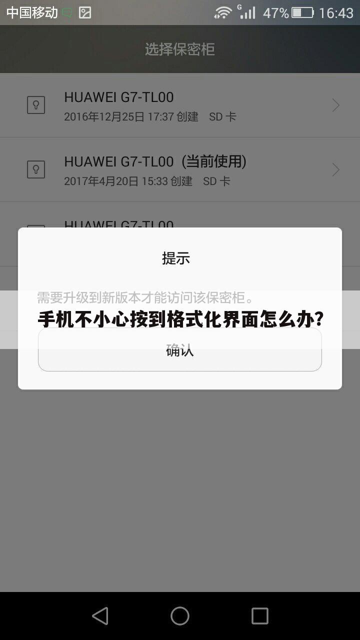 手机不小心按到格式化界面怎么办?