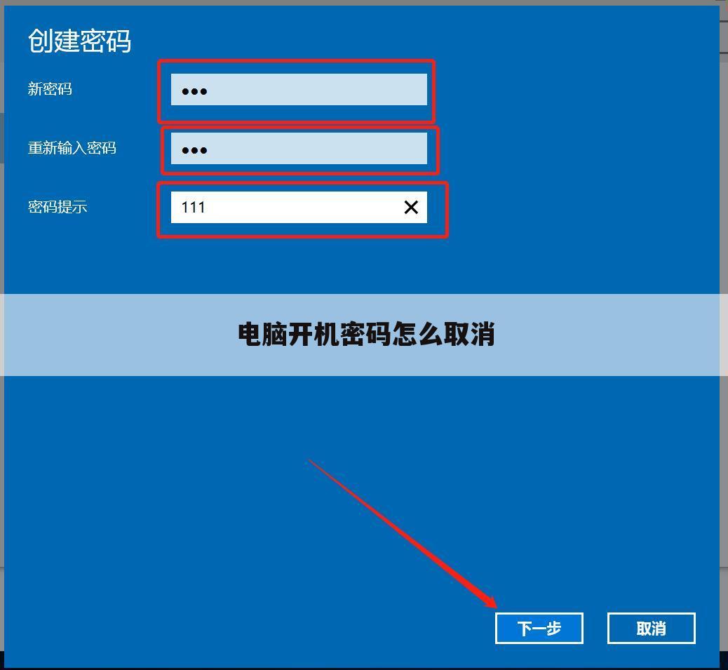 电脑开机密码怎么取消