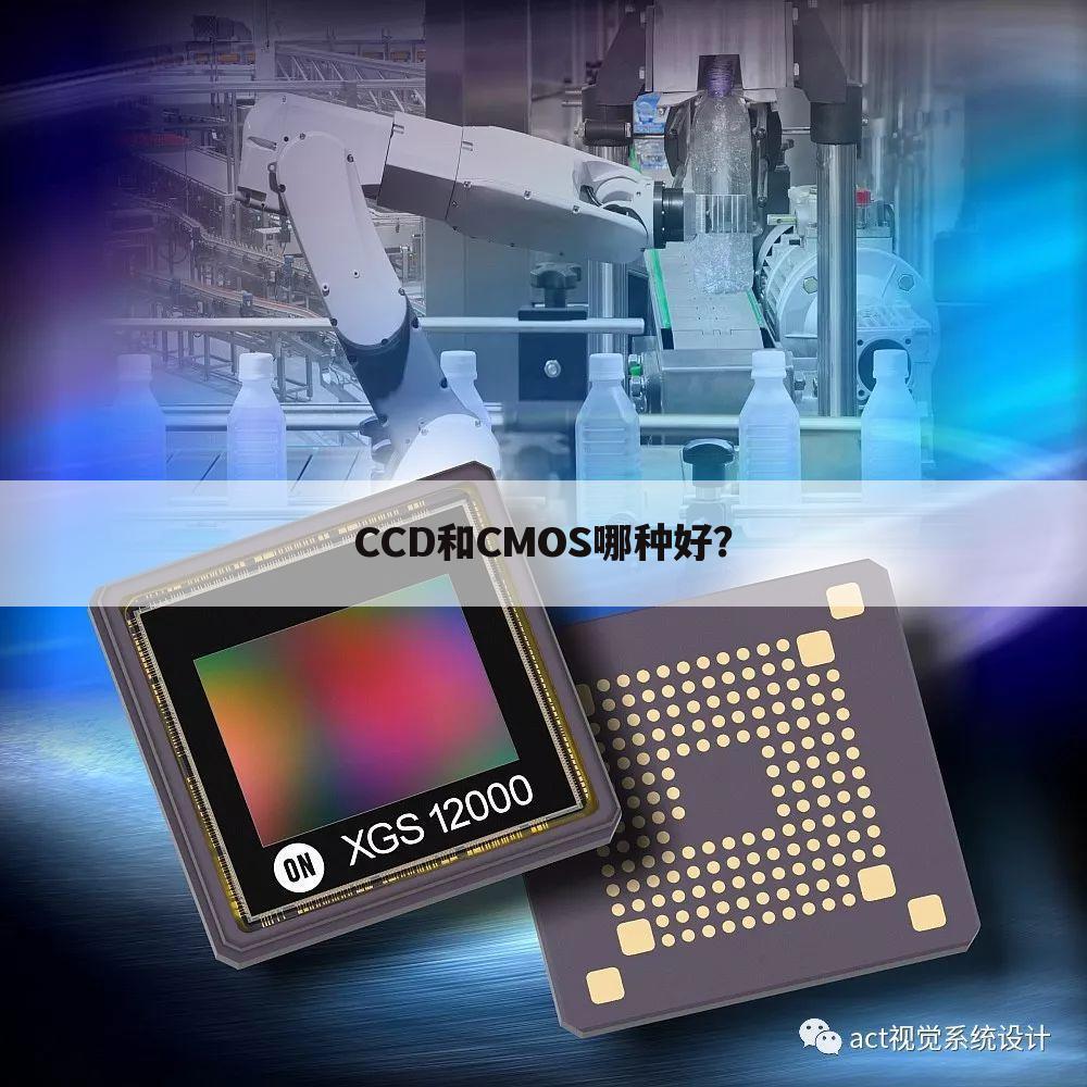 CCD和CMOS哪种好？