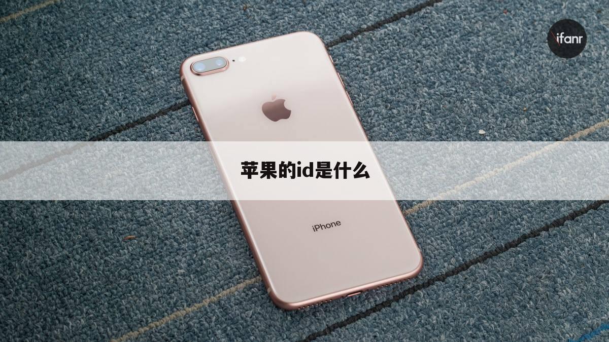 苹果的id是什么
