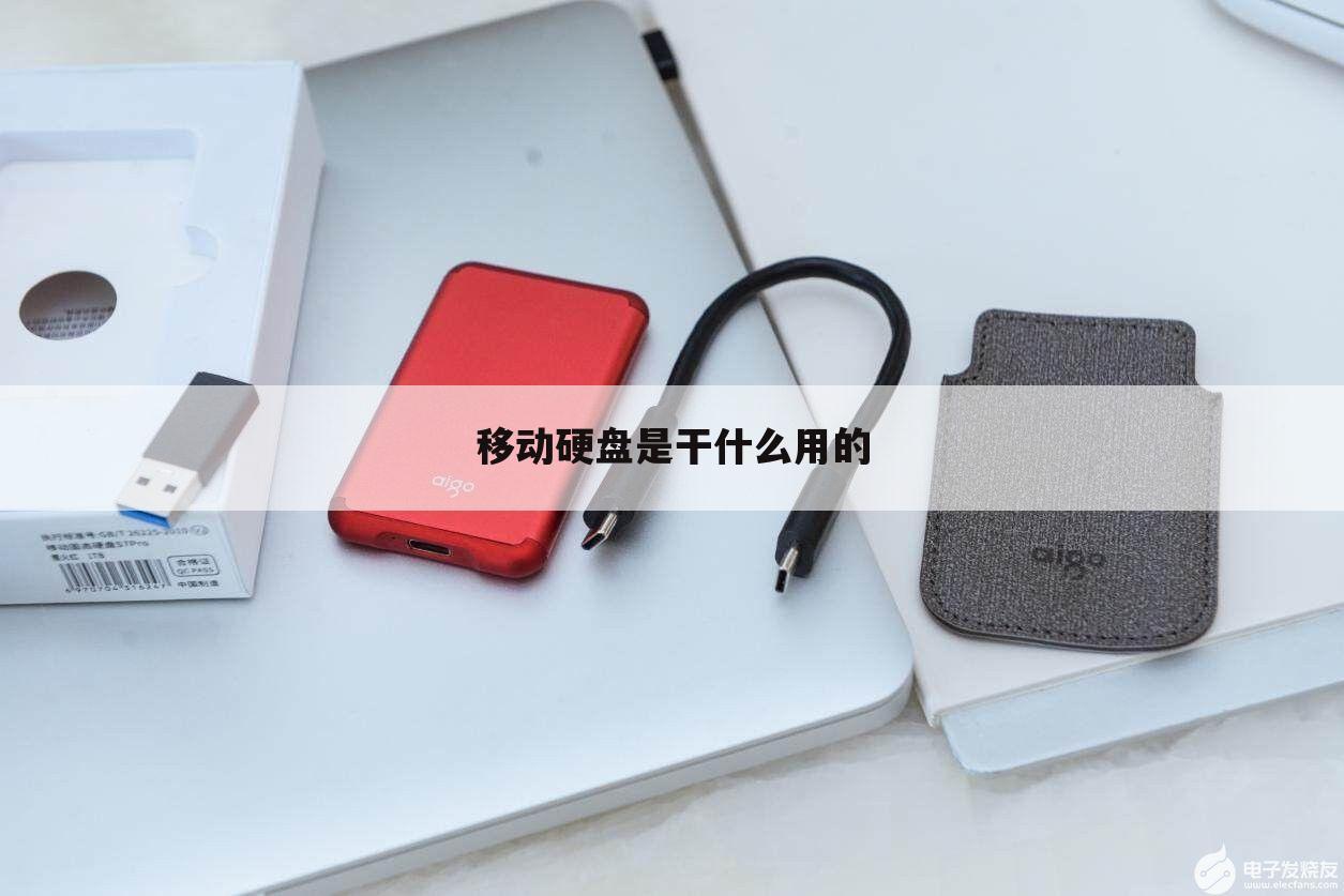 移动硬盘是干什么用的