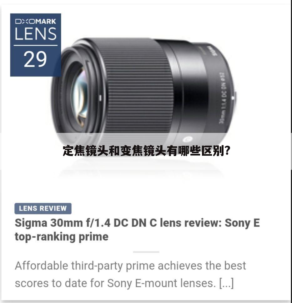定焦镜头和变焦镜头有哪些区别?