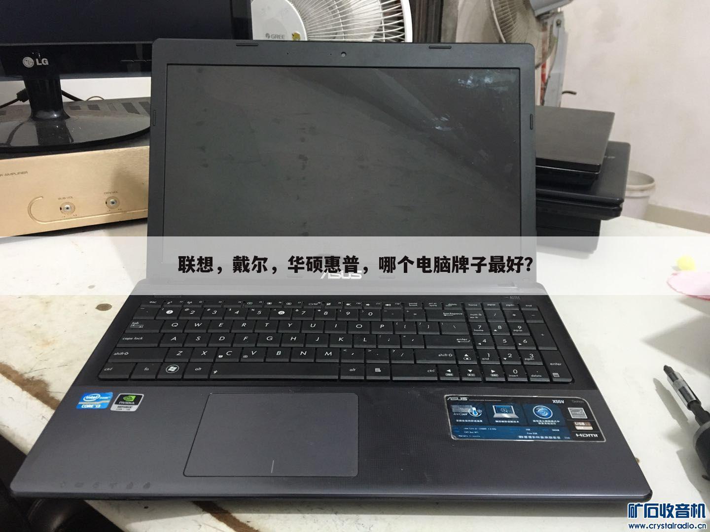 联想，戴尔，华硕惠普，哪个电脑牌子最好？