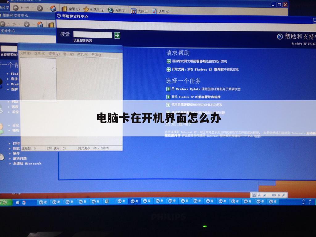 电脑卡在开机界面怎么办