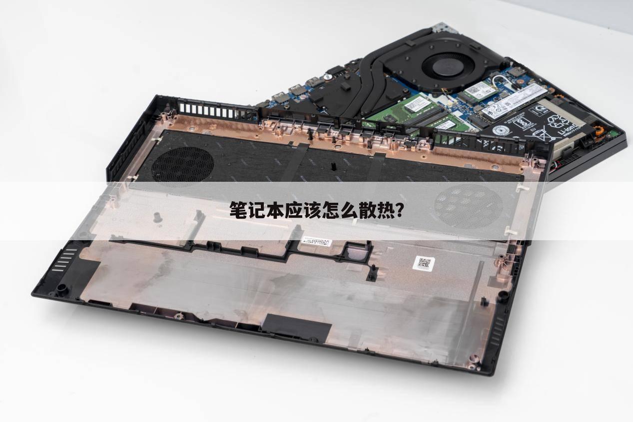 笔记本应该怎么散热?