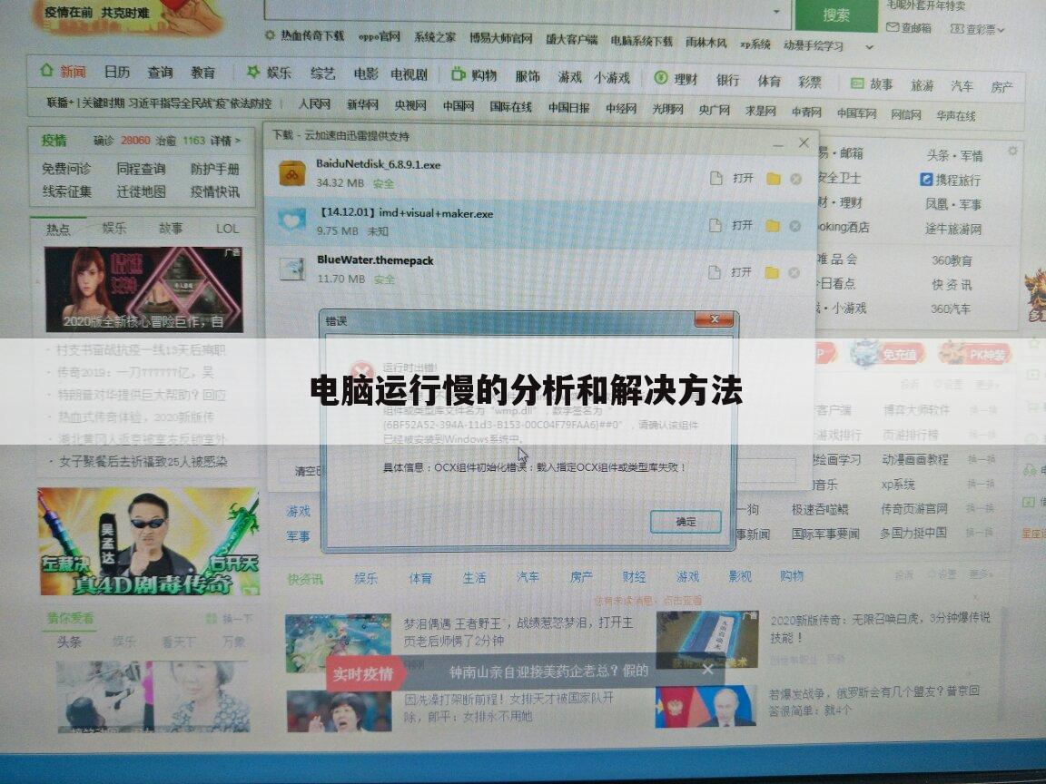 电脑运行慢的分析和解决方法