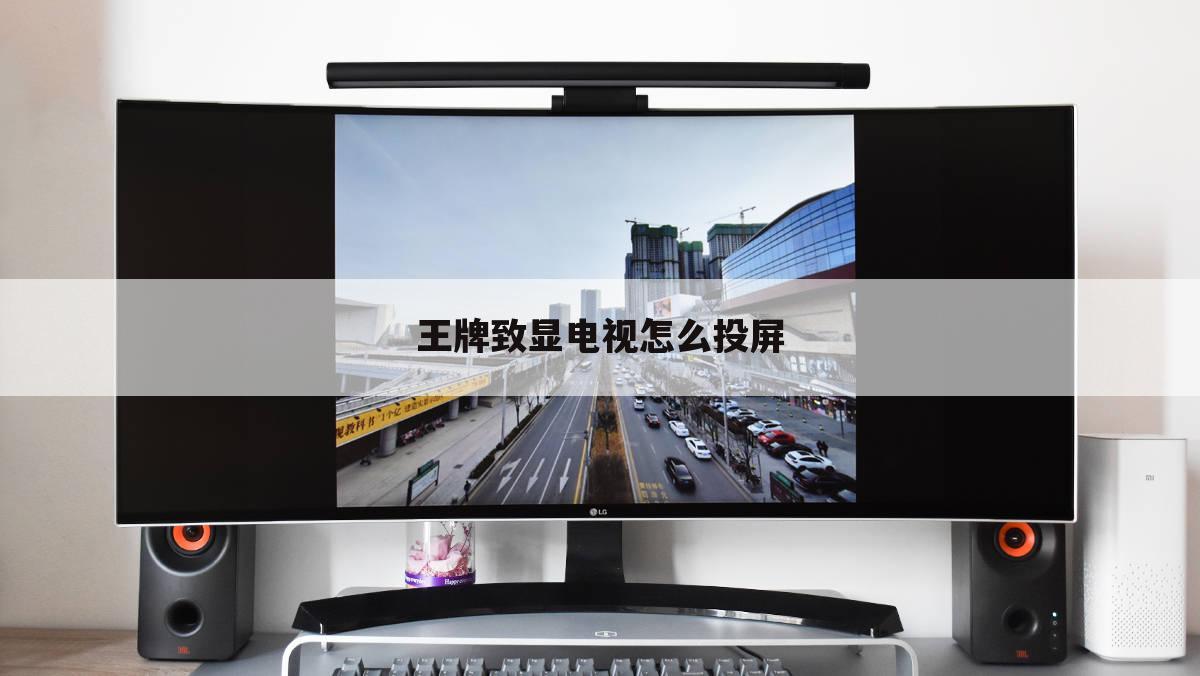 王牌致显电视怎么投屏