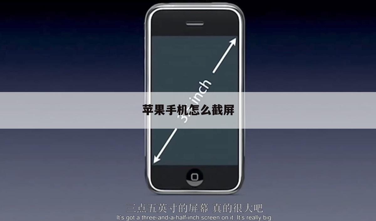 苹果手机怎么截屏
